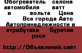 Обогреватель   салона  автомобиля  300 ватт,  12   и   24    вольта. › Цена ­ 1 650 - Все города Авто » Автопринадлежности и атрибутика   . Бурятия респ.